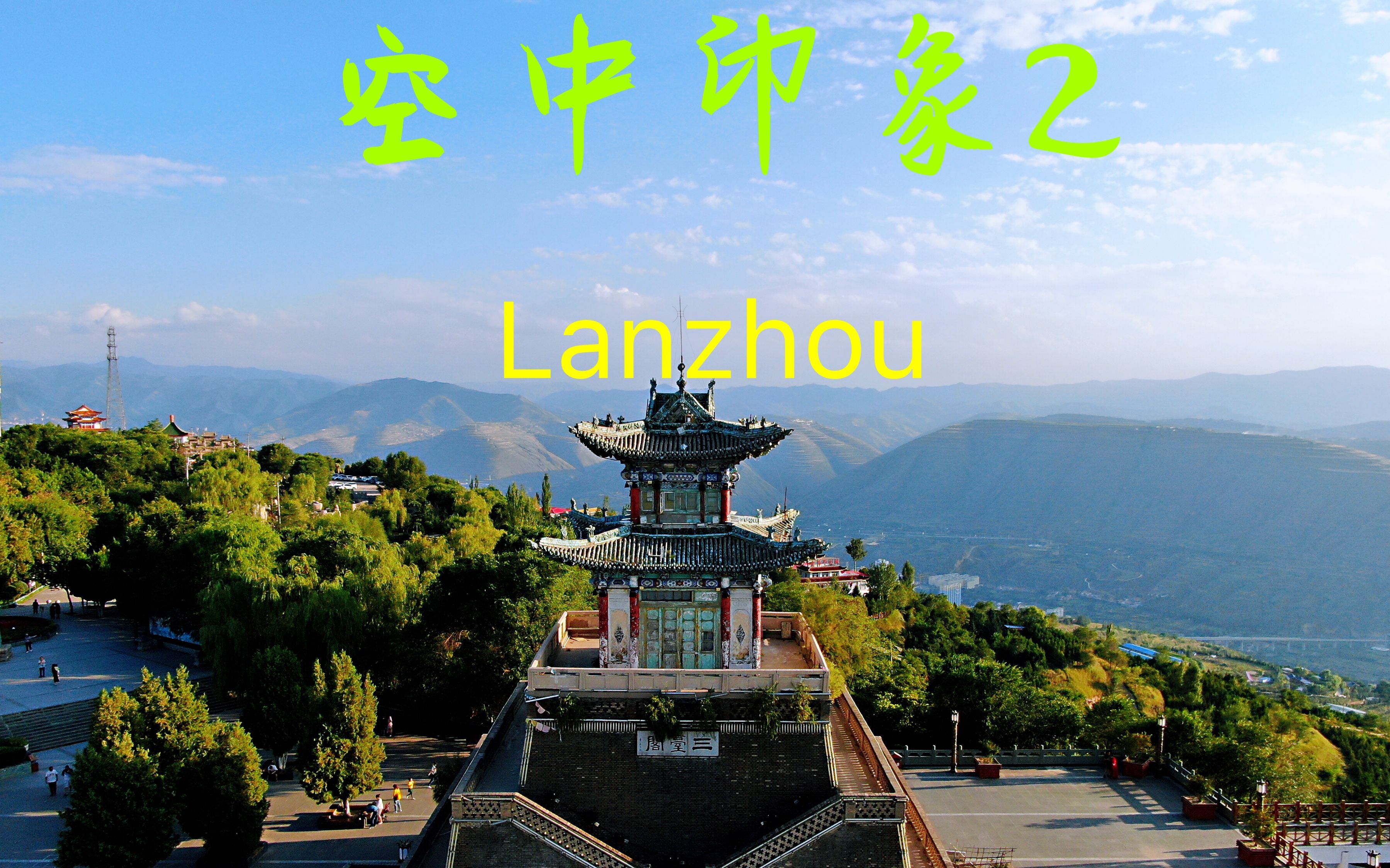 空中印象2甘肃兰州三台阁