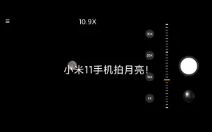 小米11手机拍月亮没开超级月亮模式与开了超级月亮模式