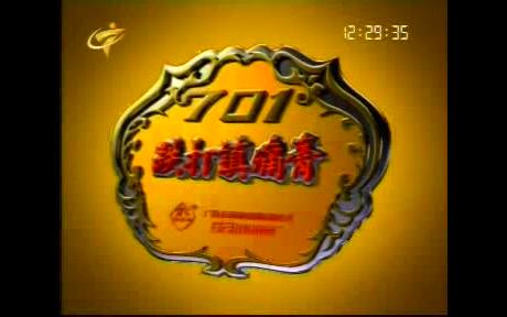 跌打镇痛膏2005年广告哔哩哔哩bilibili