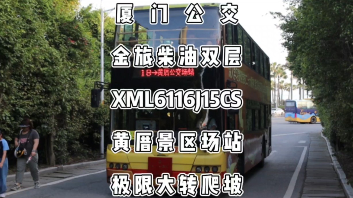 厦门公交,金旅柴油双层xml6116j15cs极限转弯爬坡