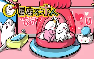 Download Video: 《十二星座如何疼爱女朋友》，欢迎对号入座...