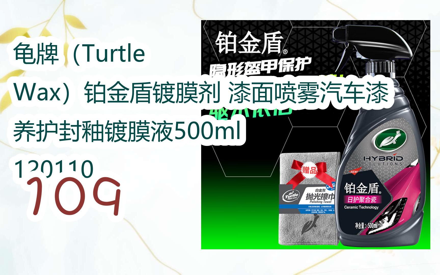 【年货节|福利好礼】龟牌(turtle wax)铂金盾镀膜剂 漆面喷雾汽车漆