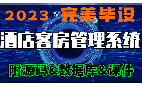 【Java毕设项目】1小时搞定的高分毕设酒店客房管理系统(附源码+数据库+论文)Java基础Java项目Java毕业设计哔哩哔哩bilibili