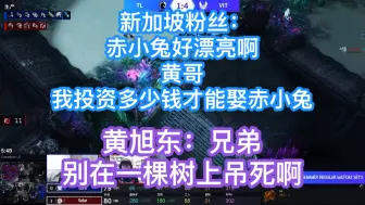 Descargar video: 新加坡粉丝：赤小兔好漂亮啊！黄哥！我投资多少钱才能娶赤小兔！黄旭东：兄弟，别在一棵树上吊死啊！