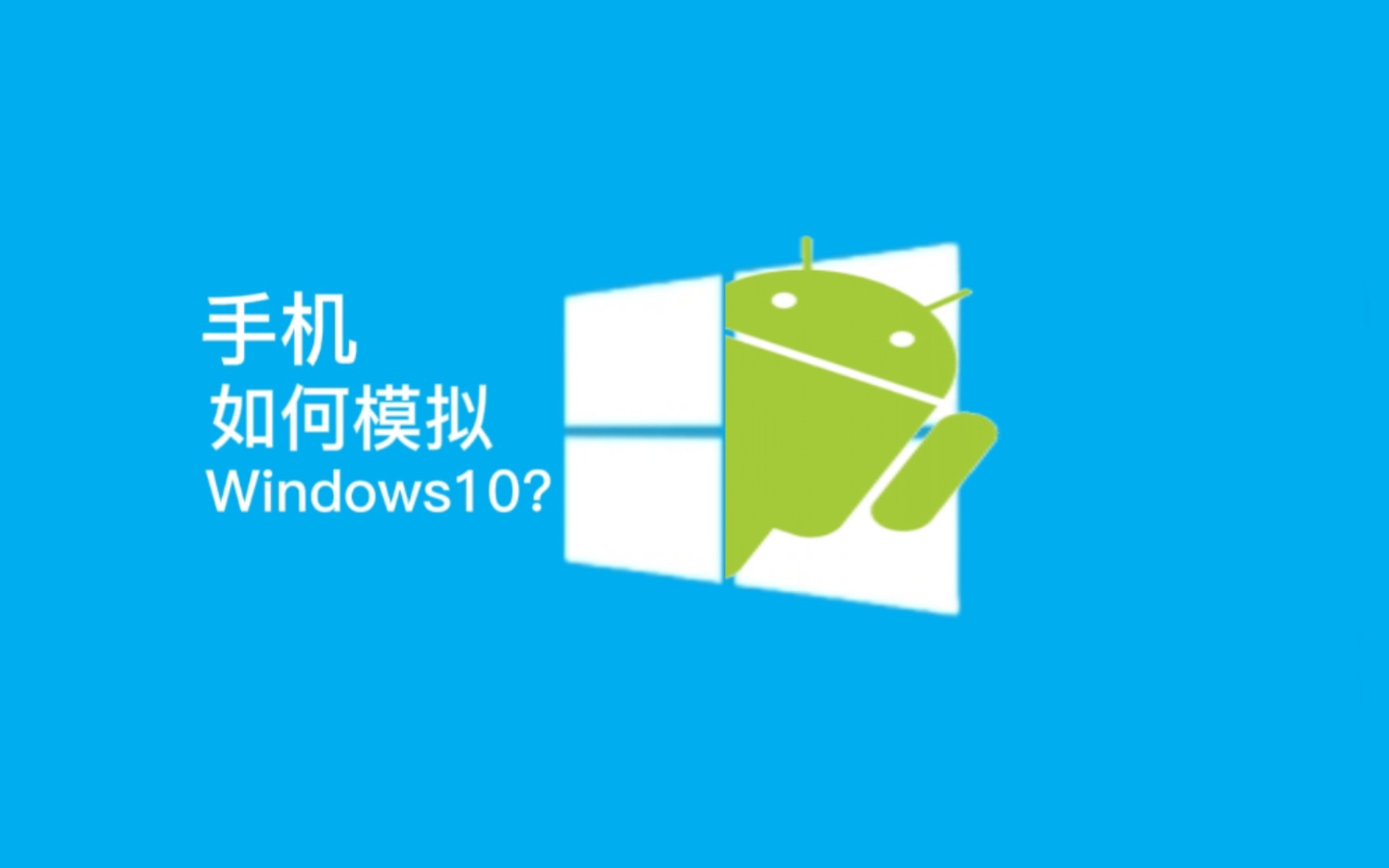 [图]手机如何模拟Windows10？