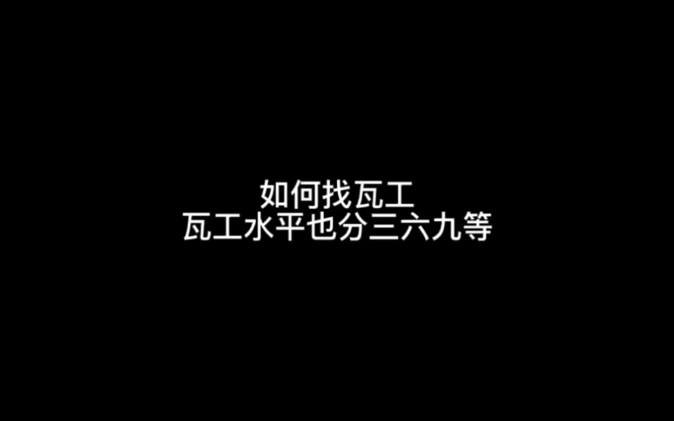 如何找瓦工,瓦工水平也分三六九等哔哩哔哩bilibili