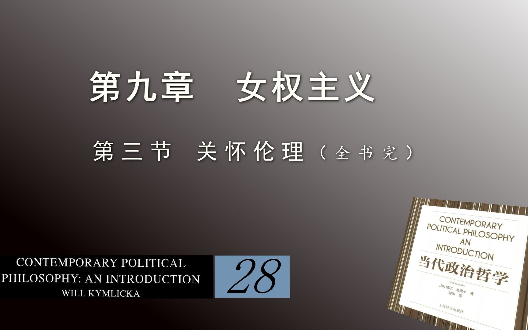 [图]洪果带读 | 《当代政治哲学》28_第九章 女权主义（Ⅱ）：关怀伦理（全书完）