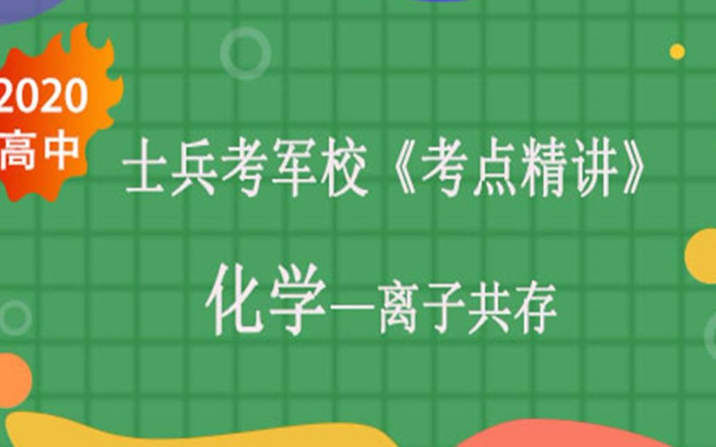 2020高中军考士兵考军校部队考学辅导培训课程化学(1)哔哩哔哩bilibili