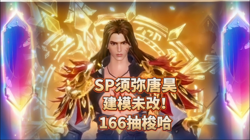 斗罗大陆魂师对决:须弥唐昊建模未改!不听劝166梭哈,魂环安排上