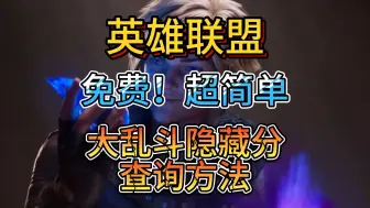 Download Video: 【英雄联盟】无需任何软件！wegame免费查询！超简单大乱斗隐藏分elo查询方法