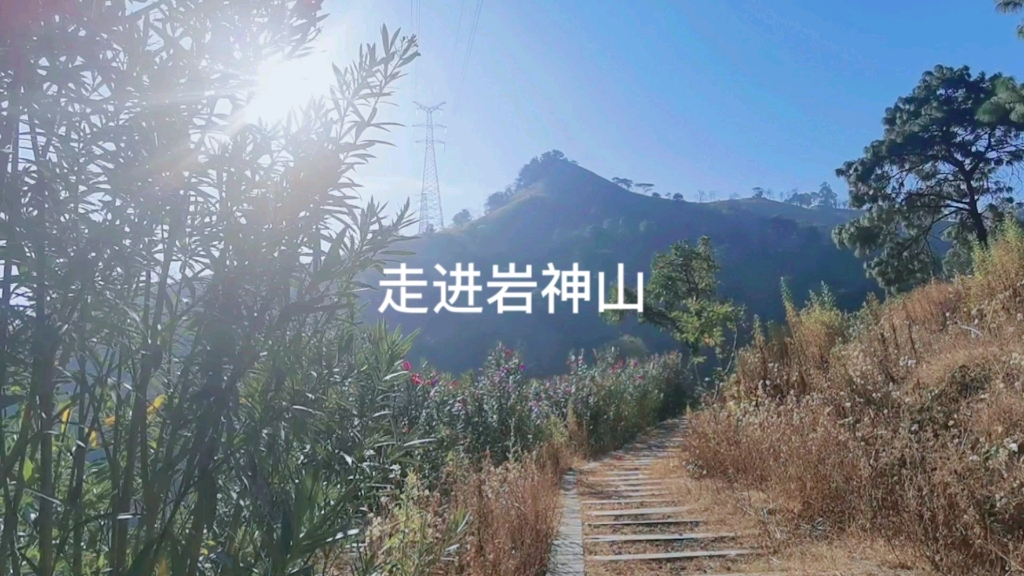 走进岩神山,美丽的攀枝花哔哩哔哩bilibili