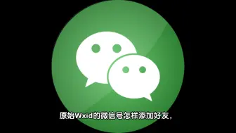 Download Video: 原始 Wxid 微信号怎么添加好友？怎么添加 Wxid 开头的微信好友