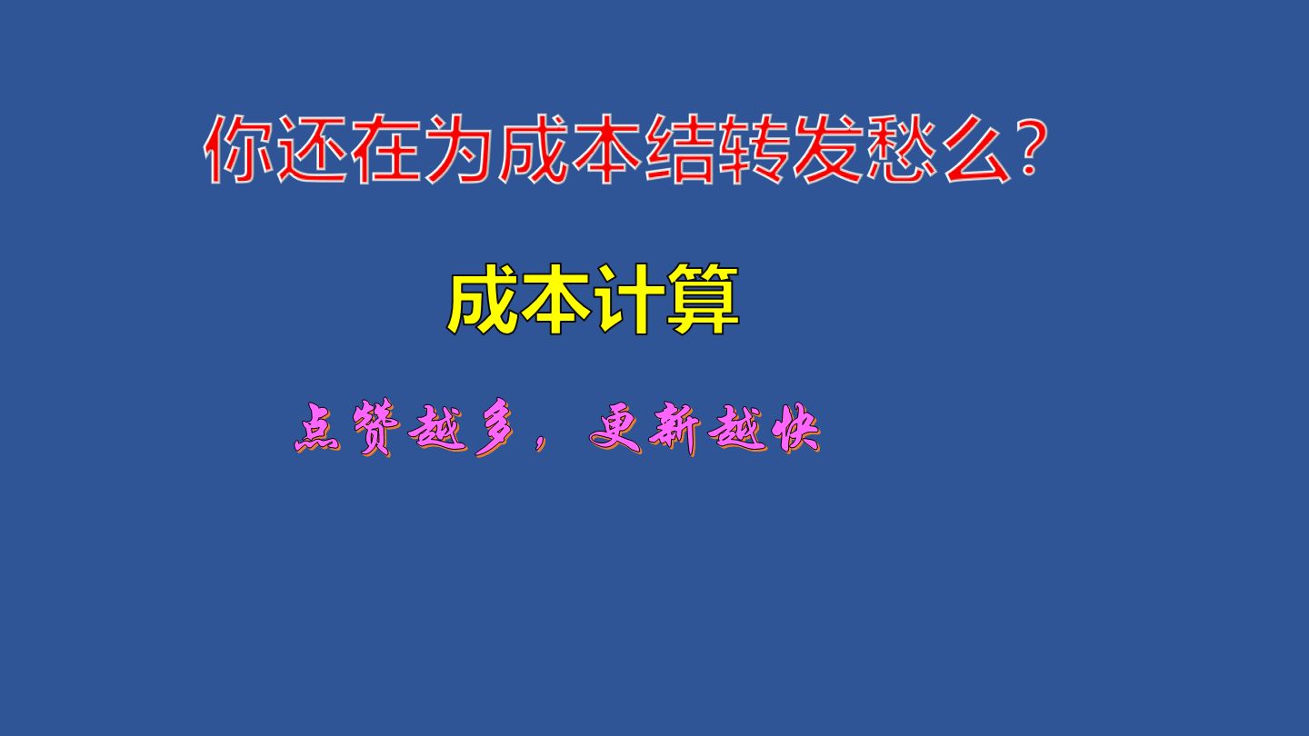 彻底搞懂成本计算哔哩哔哩bilibili