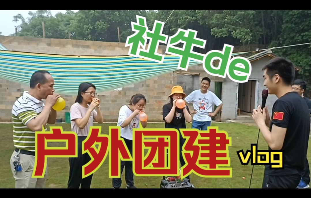 户外团建vlog哔哩哔哩bilibili