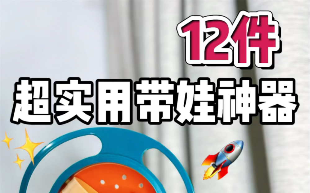 12件超实用被问爆的带娃神器 每一个都巨宝藏!关门静音贴|陀螺碗|恒温水壶|数字蟹|涂鸦拼图|辅食冰盒|宝宝加润肤乳|宝宝加洗沐二合一|mini创口贴哔哩哔...