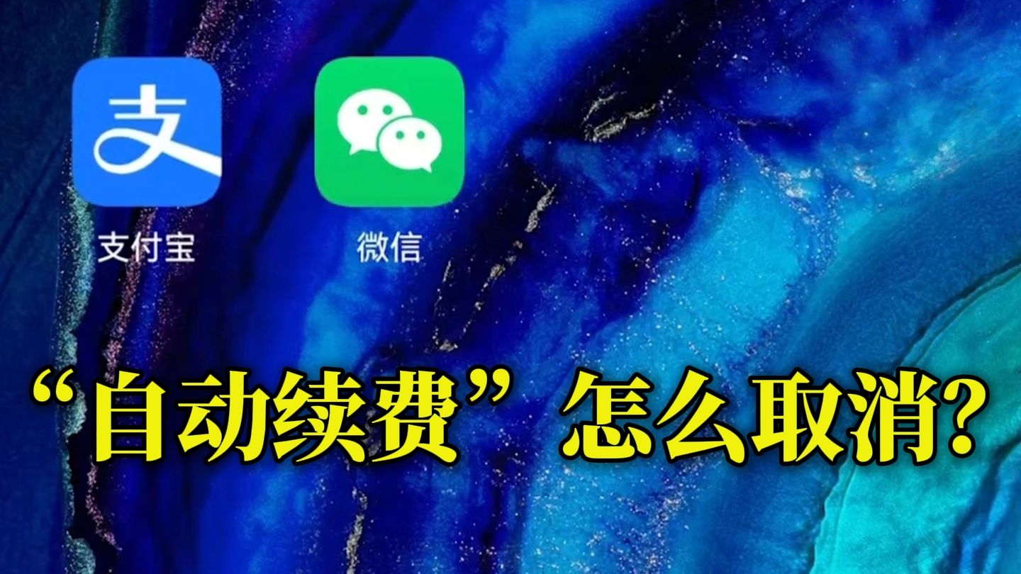 “自动续费”怎么取消?收好这份教程。快查查自己的手机吧!