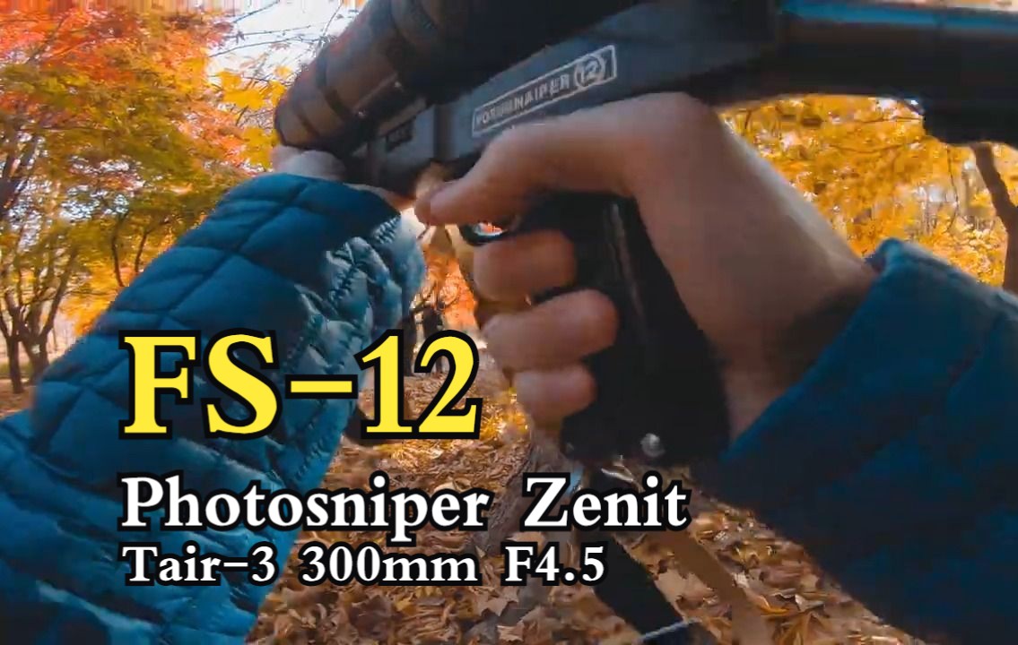 【执法记录仪视角】苏联 泽尼特FS12 枪式相机+塔依尔(Tair3 300mm F4.5)哔哩哔哩bilibili