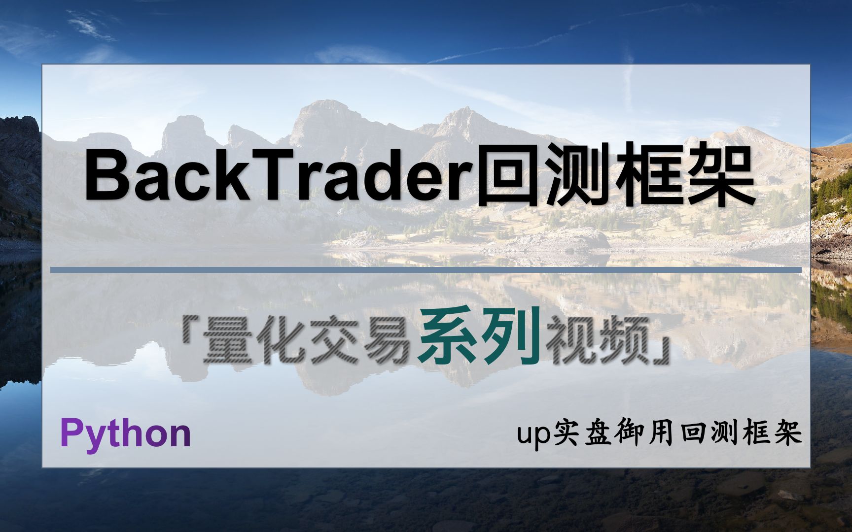 Backtrader框架系列视频|量化交易策略实战|回测 |量化交易|金融投资|Python量化