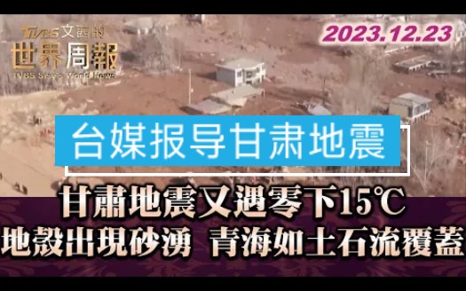 台湾省媒体报导甘肃地震救援工作、科学分析地震灾害原因——文茜的世界周报,2023.12.23哔哩哔哩bilibili