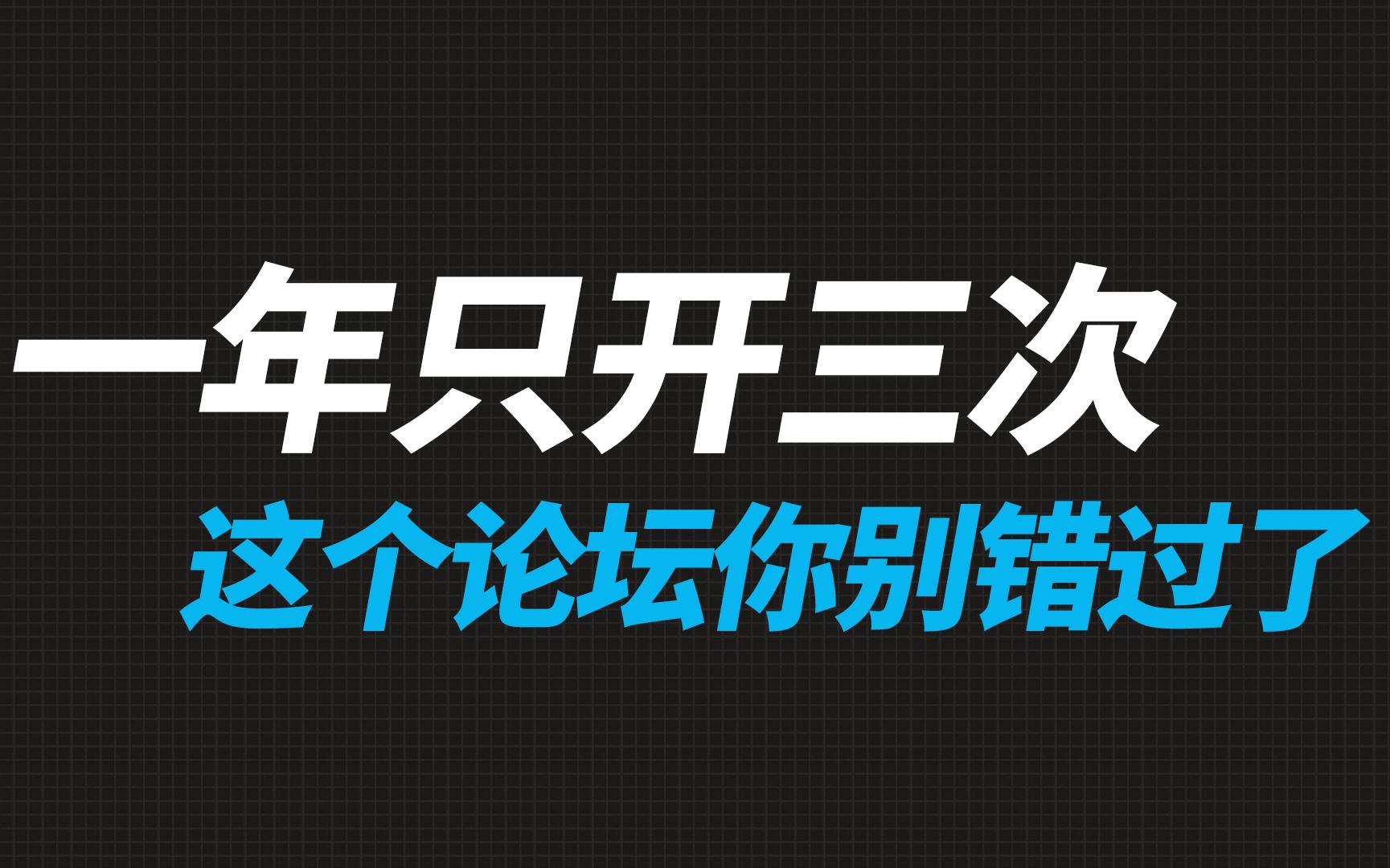 [图]一年只开三次，这个论坛你别错过了！