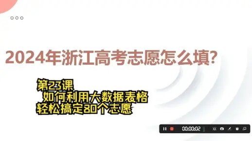 第23课 如何利用大数据表格十步法轻松搞定80个志愿