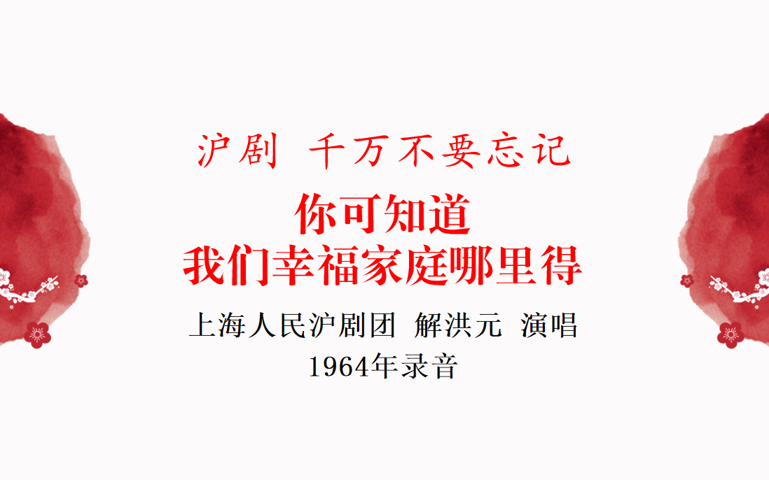 [图]沪剧 千万不要忘记 选段 你可知道我们幸福家庭哪里得 上海人民沪剧团 解洪元 演唱 1964年录音