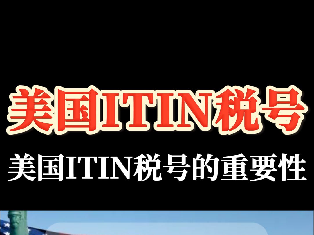 美国ITIN税号的重要性哔哩哔哩bilibili