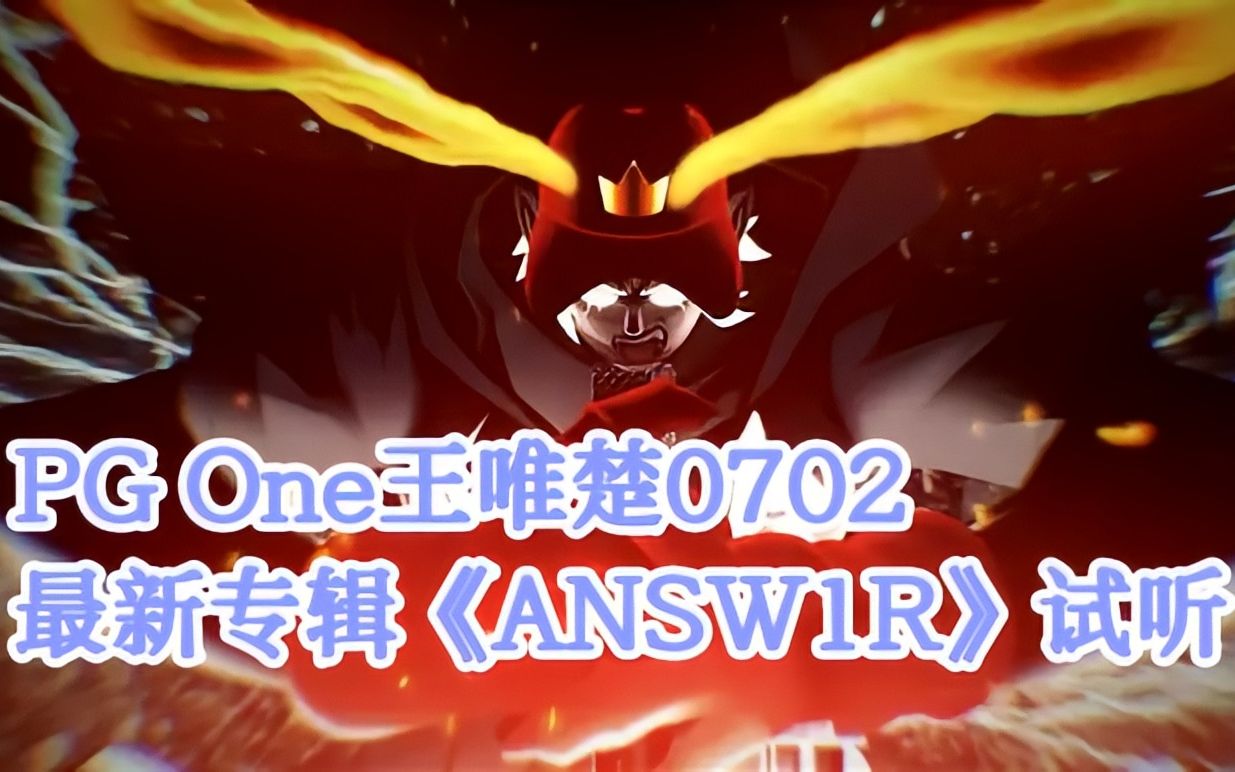 [图]PG One王唯楚《ANSW1R》2023最新专辑试听