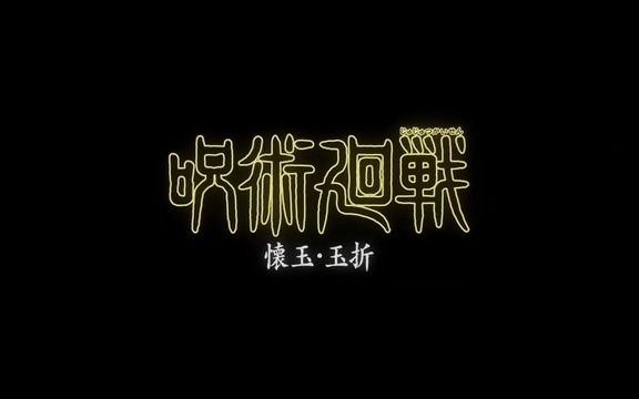 咒术回战logo素材图片