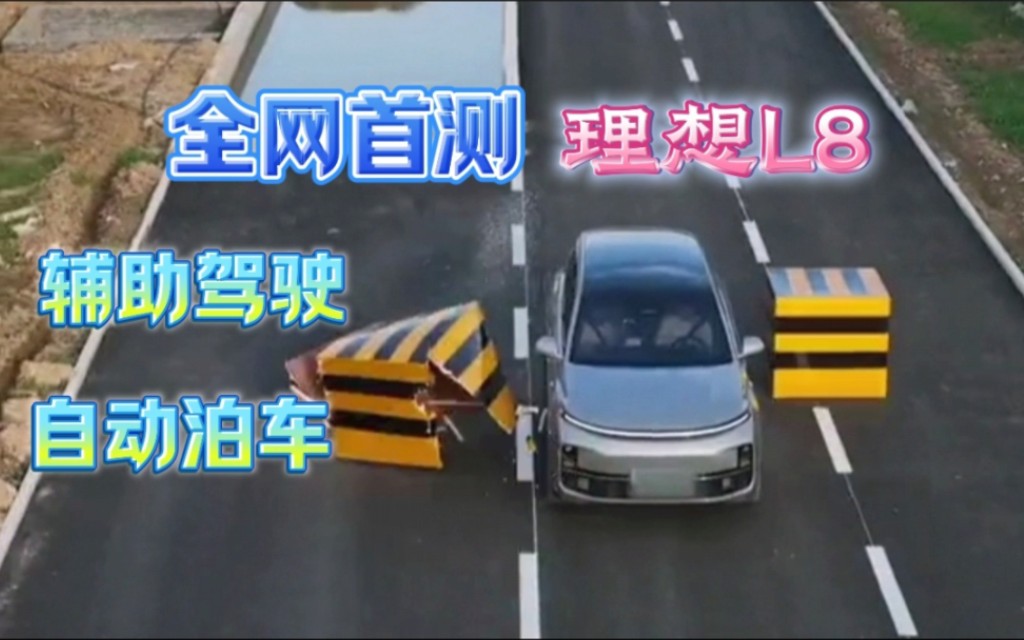 全网首测理想L8自动泊车、辅助驾驶!哔哩哔哩bilibili