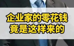 Télécharger la video: 各位老板们，钱不要再装到口袋里了！一定要跟我学会这个方法，否则进去的就是你！