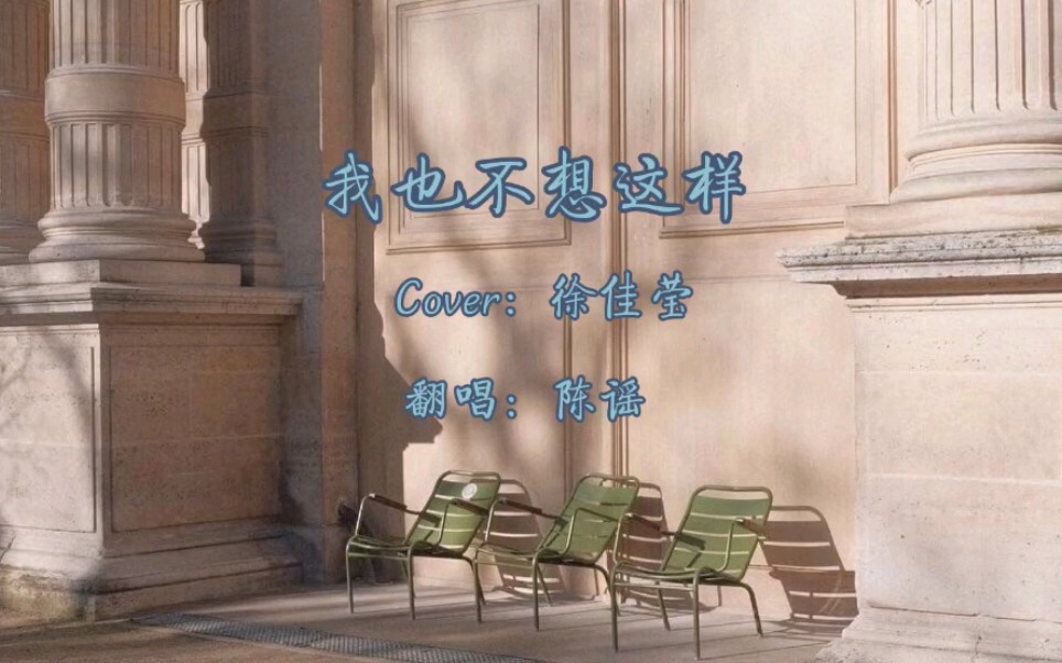 温柔到极致的一首歌～《我也不想这样》cover 徐佳莹