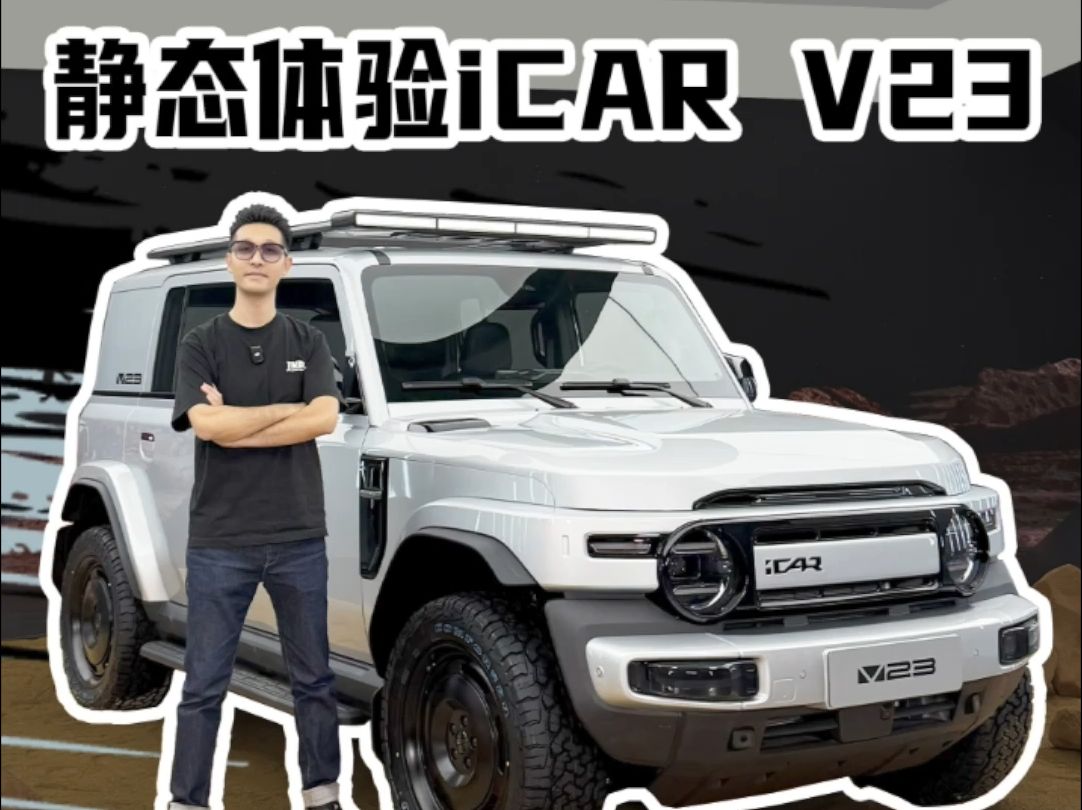 i CAR V23静态体验来了,准车主视角带你来看看.哔哩哔哩bilibili