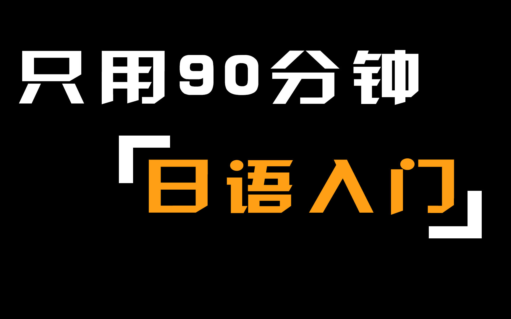 【日语教程】全网最细的日语教程,历经一个星期整理的日语学习课程!!!哔哩哔哩bilibili