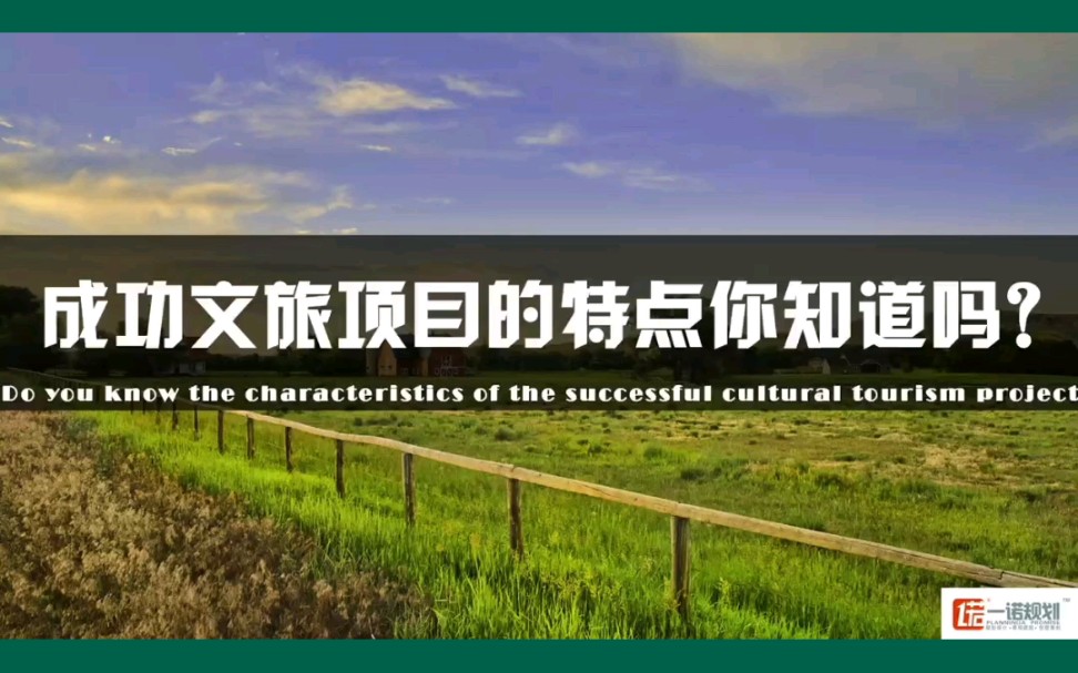 成功文旅项目的特点你知道吗?#文旅策划规划设计运营公司#文旅景区规划设计方案#旅游度假区策划规划设计院#旅游康养地产规划设计方案#旅游规划设计...