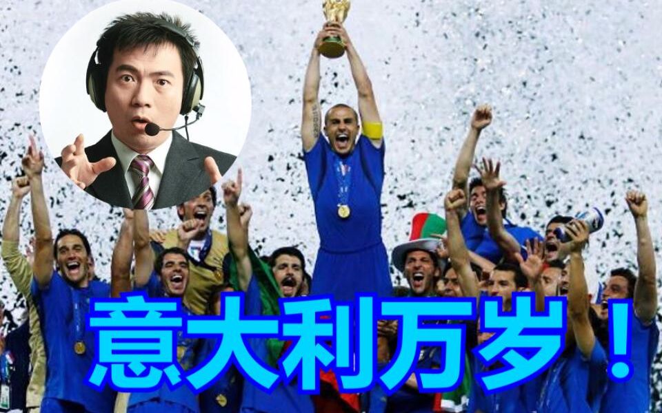 生贺作黄健翔意大利万岁