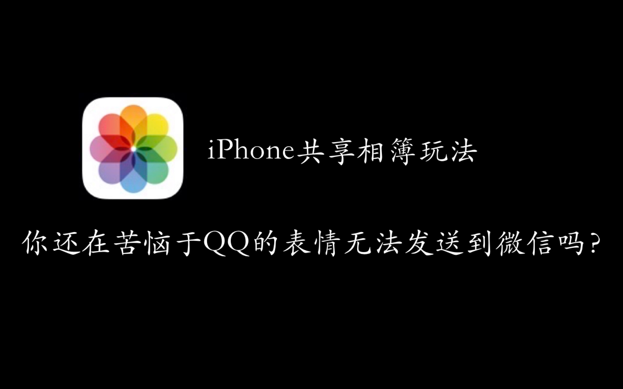 【iPhone相册】利用iPhone共享相簿,一表情多应用使用,再也不怕表情丢失.哔哩哔哩bilibili