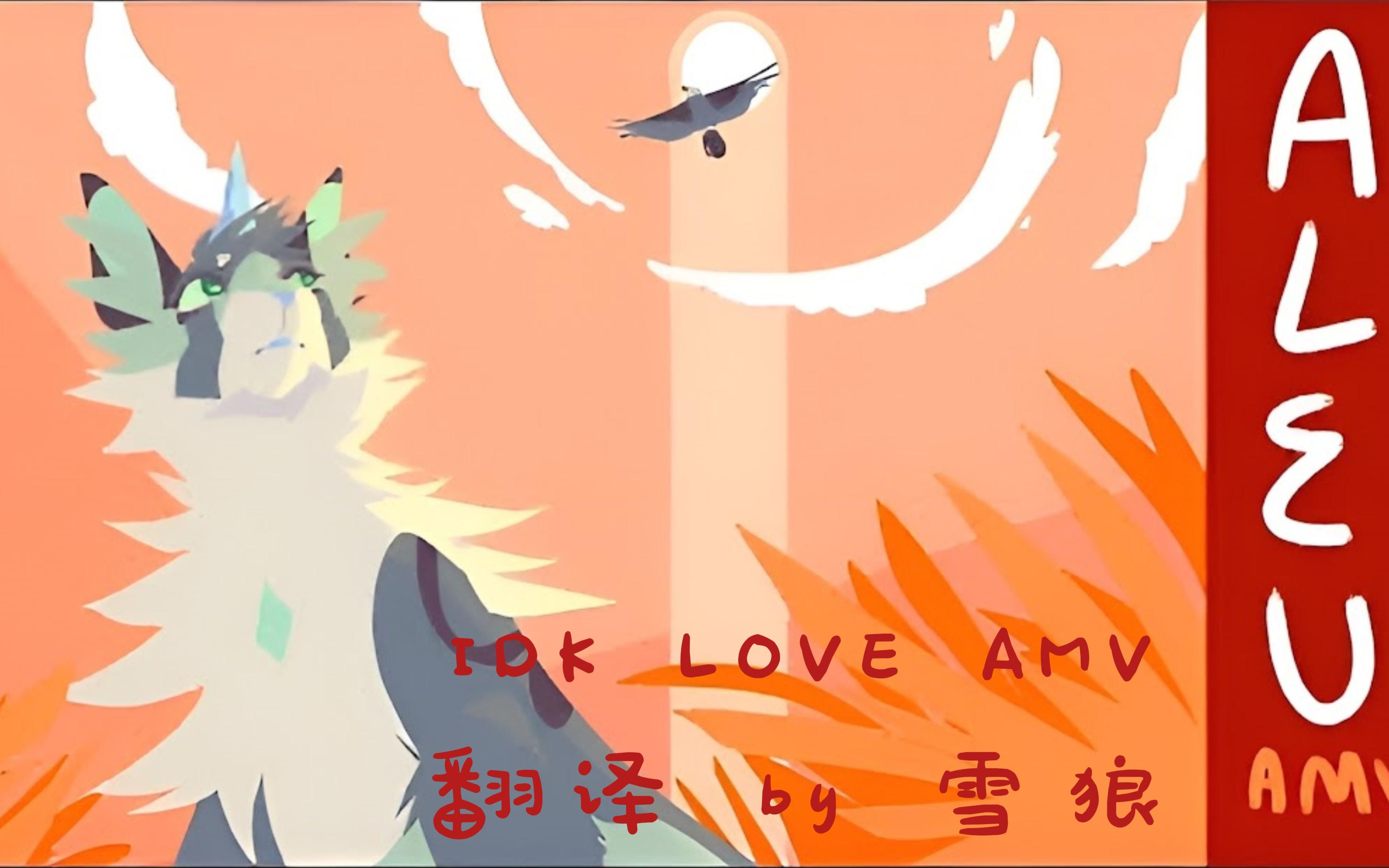 [图]IDK Love |Aleu AMV|（搬运，含字幕）