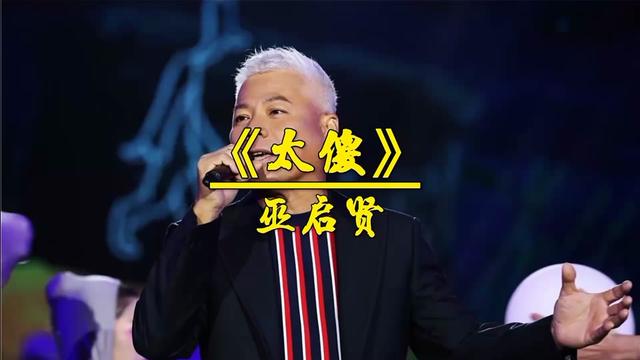 《太傻》巫启贤完整版