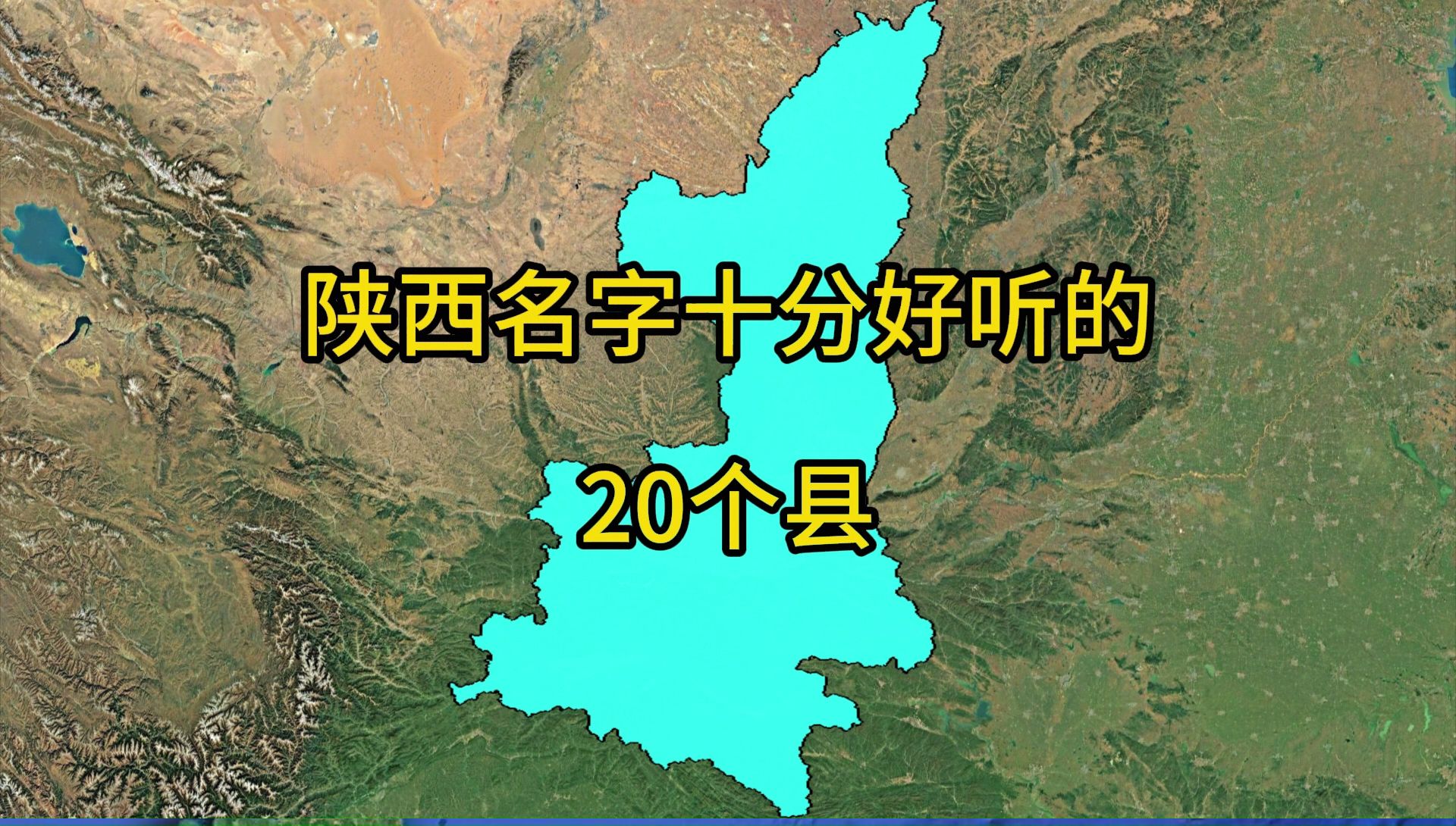 陕西名字很好听的20个县,有你认识的吗?哔哩哔哩bilibili