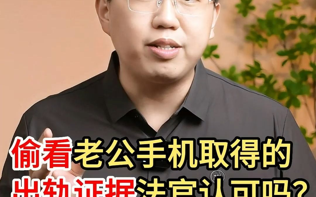 深圳离婚律师:偷看老公手机取得的出轨证据,法官认可吗?哔哩哔哩bilibili