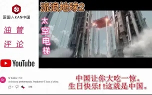 Download Video: 《流浪地球2》太空电梯片段，国外网友：游戏画面？