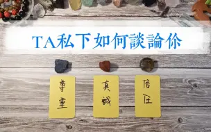 Download Video: TA私下如何谈论你，当ta跟身边朋友聊到你时，会是什么想法？