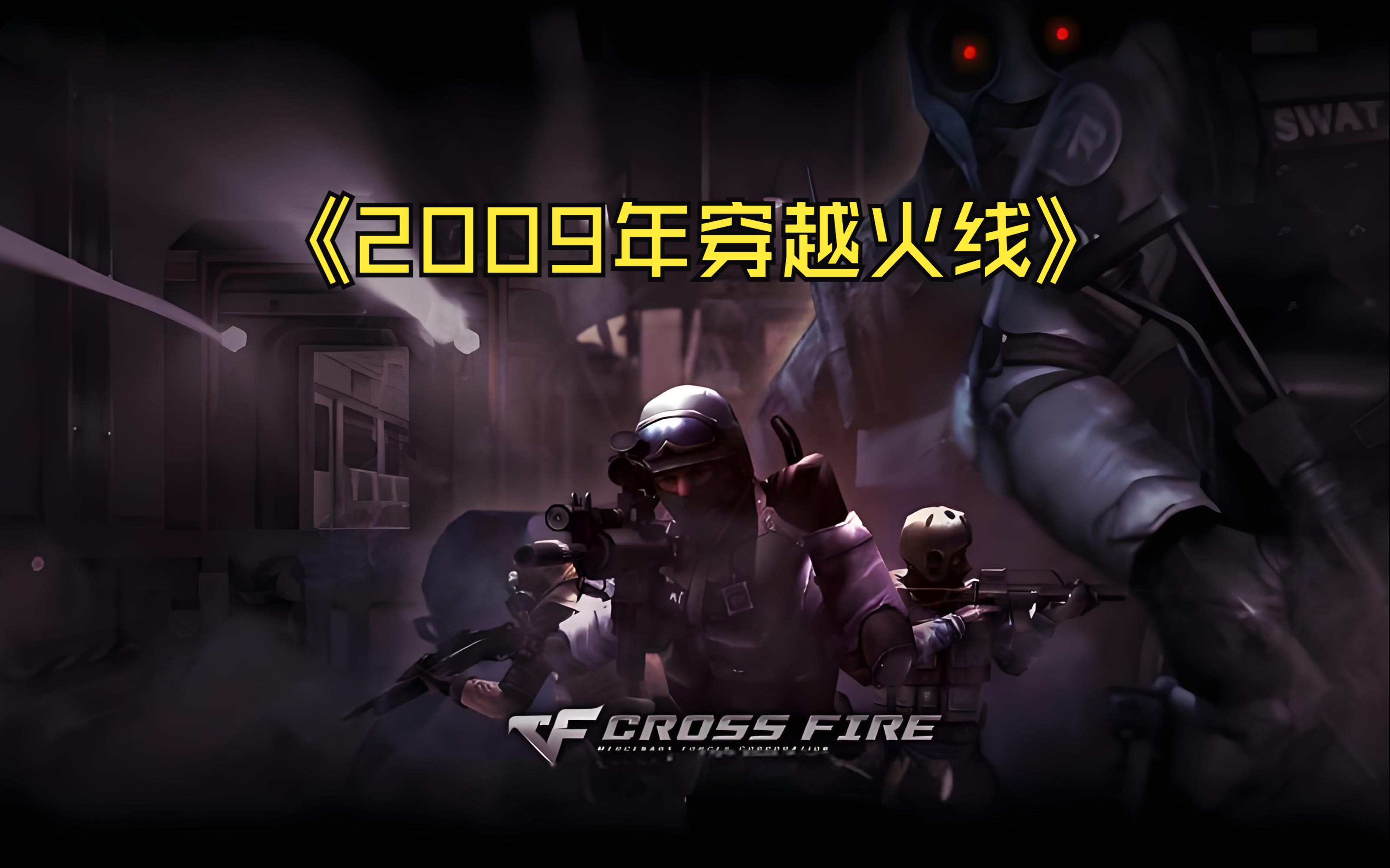 【怀旧向】回顾2009年《穿越火线》当年懵懂的我玩的不亦乐乎