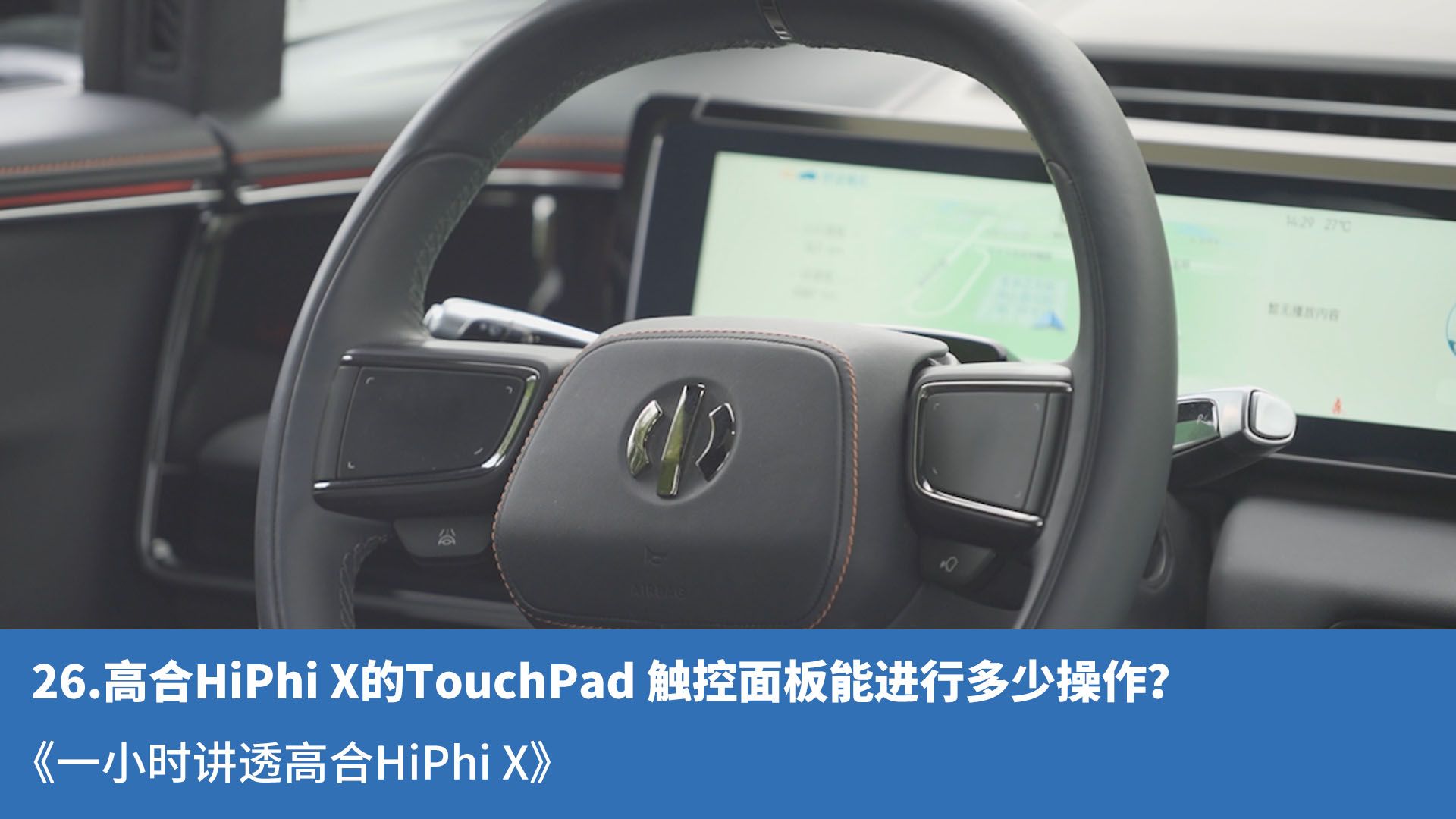 26.高合HiPhi X的TouchPad 触控面板能进行多少操作?哔哩哔哩bilibili