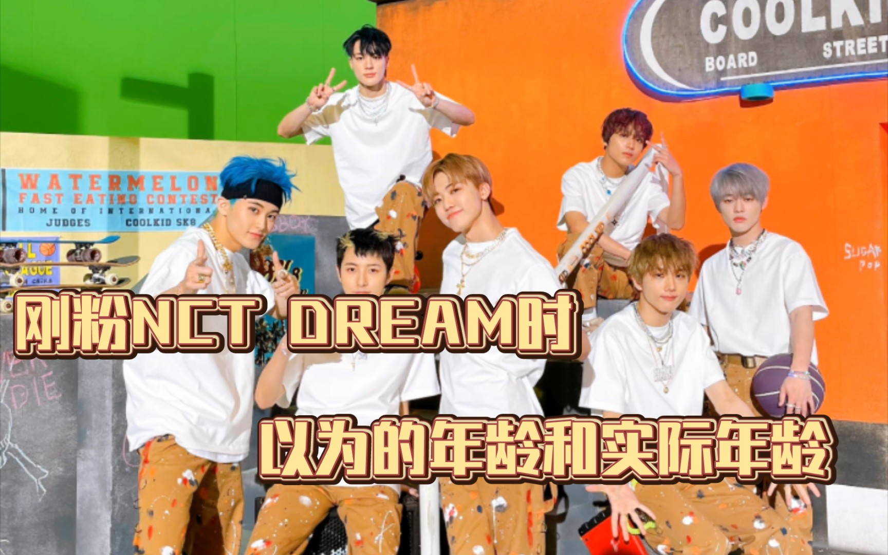 刚粉NCT DREAM时以为的年龄和实际年龄哔哩哔哩bilibili