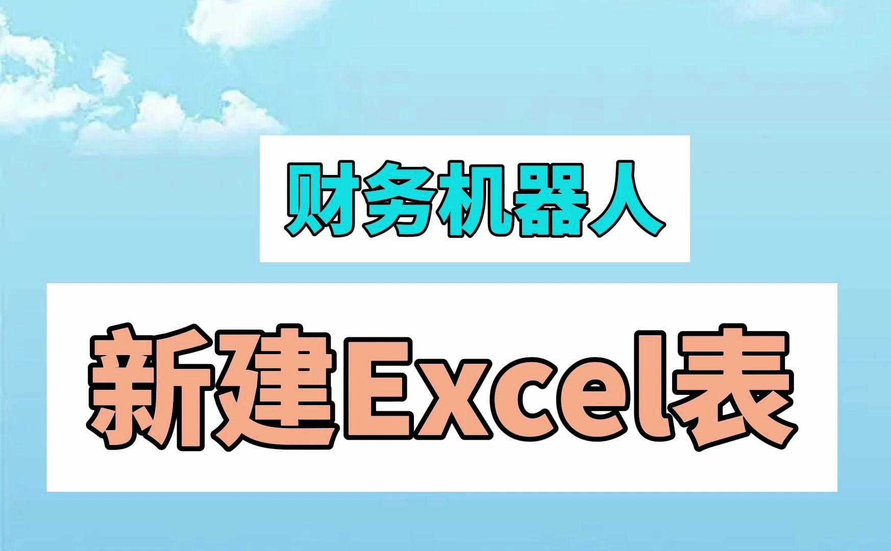 财务机器人上岗了【新建excel表】