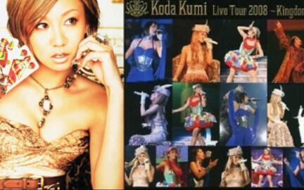 KODA KUMI - LIVE TOUR 2008～Kingdom～ 1080p 幸田来未演唱会-哔哩哔哩