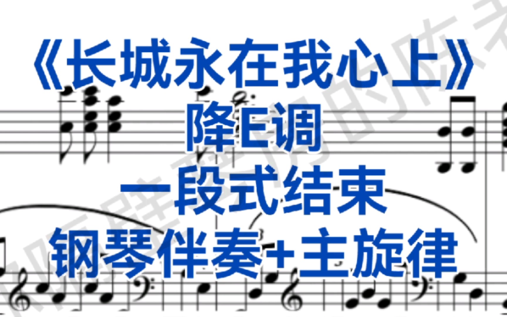 艺考一段式结束《长城永在我心上》降E调钢琴伴奏+主旋律,适用于男高音,次男高音哔哩哔哩bilibili