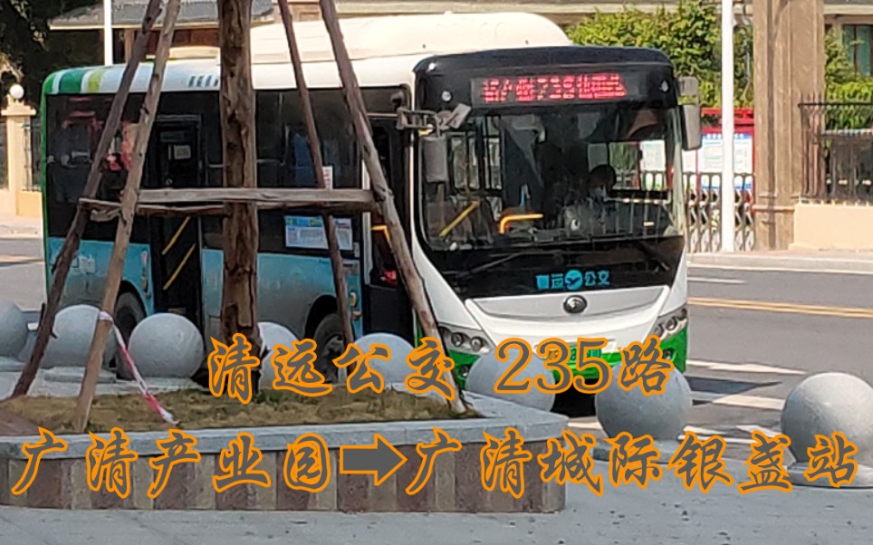 pov40清远公交235路广清产业园79广清城际银盏站